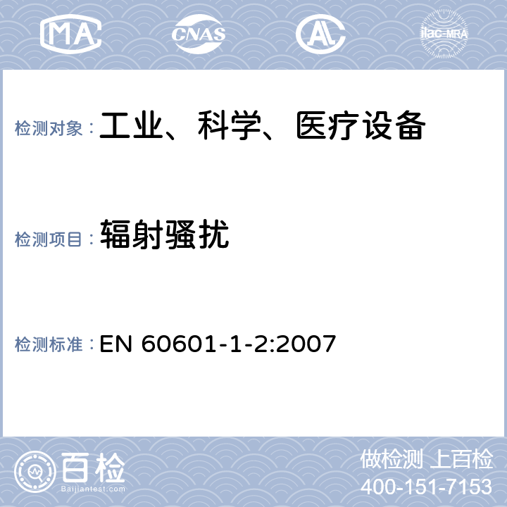 辐射骚扰 医疗电子设备 第1-2部分 安全通用要求并行标准 电磁兼容试验要求 EN 60601-1-2:2007 方法 36.201