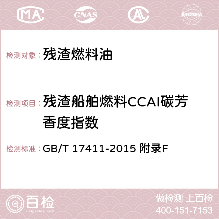 残渣船舶燃料CCAI碳芳香度指数 GB 17411-2015 船用燃料油(附2018年第1号修改单)