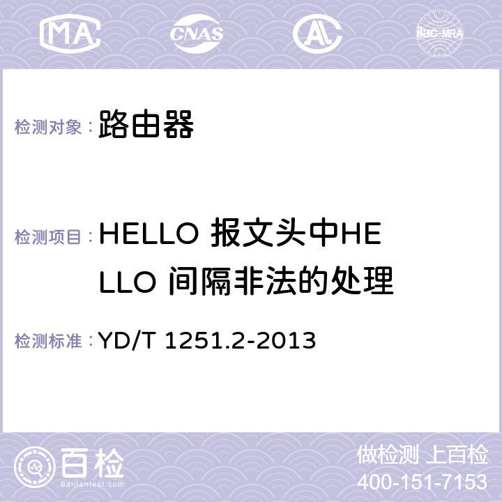 HELLO 报文头中HELLO 间隔非法的处理 路由协议一致性测试方法—开放最短路径优先协议(OSPF) YD/T 1251.2-2013 5