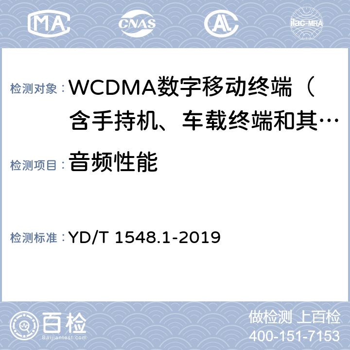 音频性能 WCDMA数字蜂窝移动通信网终端设备测试方法（第三阶段） 第1部分：基本功能、业务和性能测试 YD/T 1548.1-2019 8