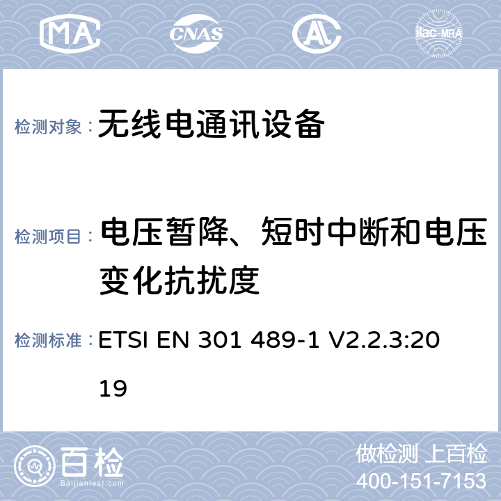 电压暂降、短时中断和电压变化抗扰度 电磁兼容和无线电频谱事务(ERM);无线电设备和服务的电磁兼容 (EMC) 标准;第一部分: 通用技术要求 ETSI EN 301 489-1 V2.2.3:2019 9.7