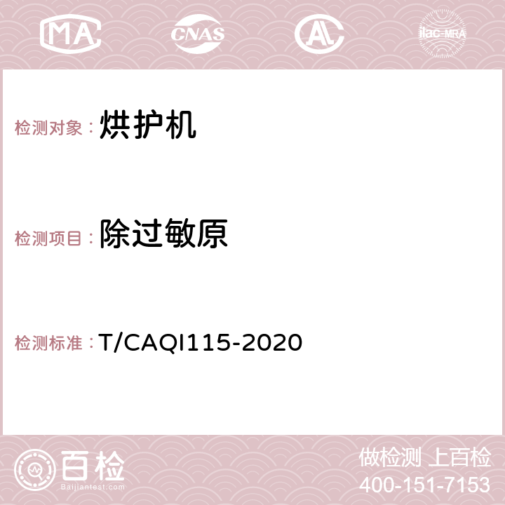 除过敏原 烘护机 T/CAQI115-2020 4.2.3