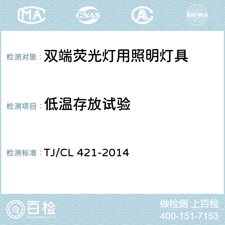 低温存放试验 铁道客车LED灯具暂行技术条件 第1部分：顶灯及壁灯 TJ/CL 421-2014 6.31