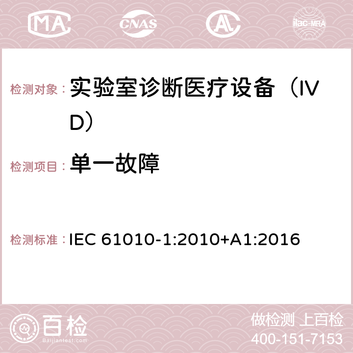 单一故障 用于测量、控制和实验室使用的电气设备的安全要求-Part 1:一般要求 IEC 61010-1:2010+A1:2016 4