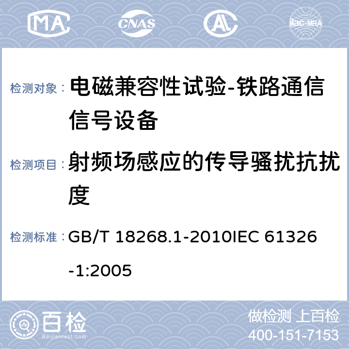 射频场感应的传导骚扰抗扰度 测量、控制和实验室用的电设备电磁兼容性要求 第1部分：通用要求 GB/T 18268.1-2010
IEC 61326-1:2005 6.2