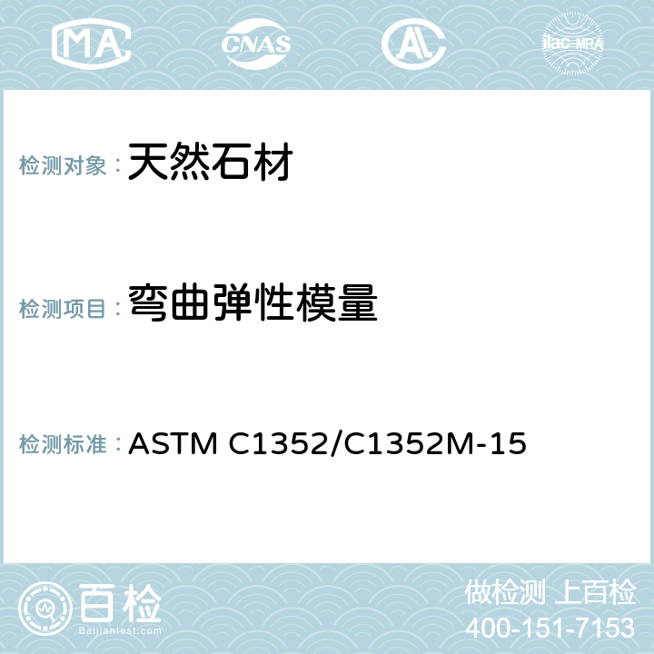 弯曲弹性模量 规格石材弯曲弹性模量的标准试验方法 ASTM C1352/C1352M-15