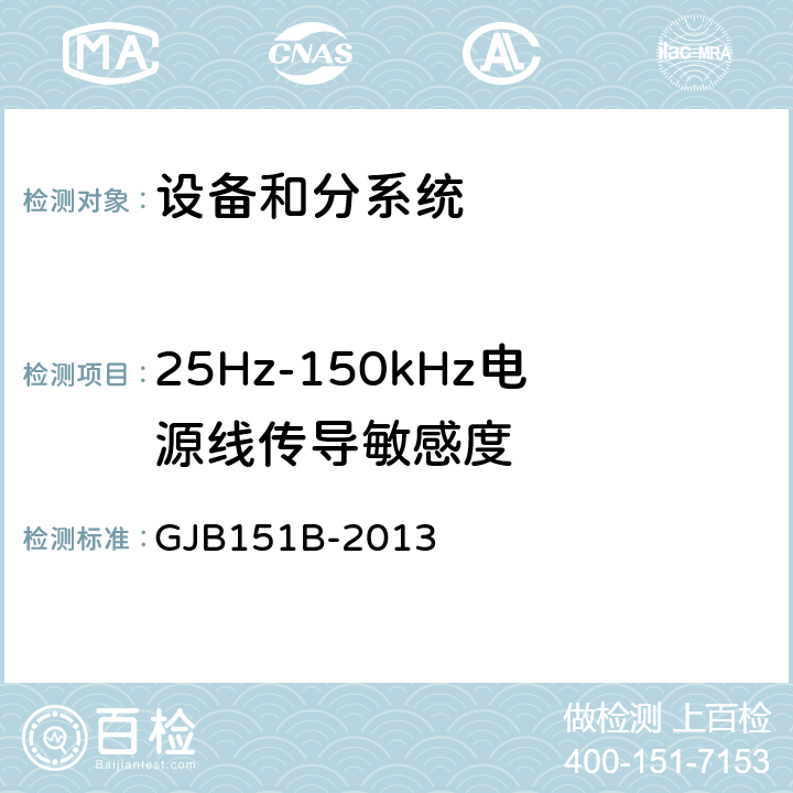 25Hz-150kHz电源线传导敏感度 军用设备和分系统电磁发射和敏感度要求与测量 GJB151B-2013 5.8