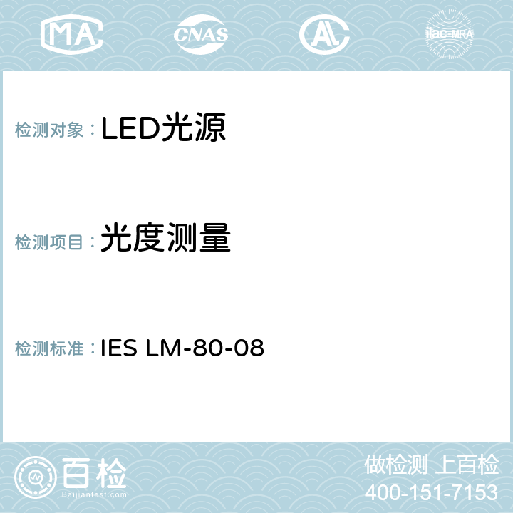 光度测量 LED光源流明维持率的测量方法 IES LM-80-08 6