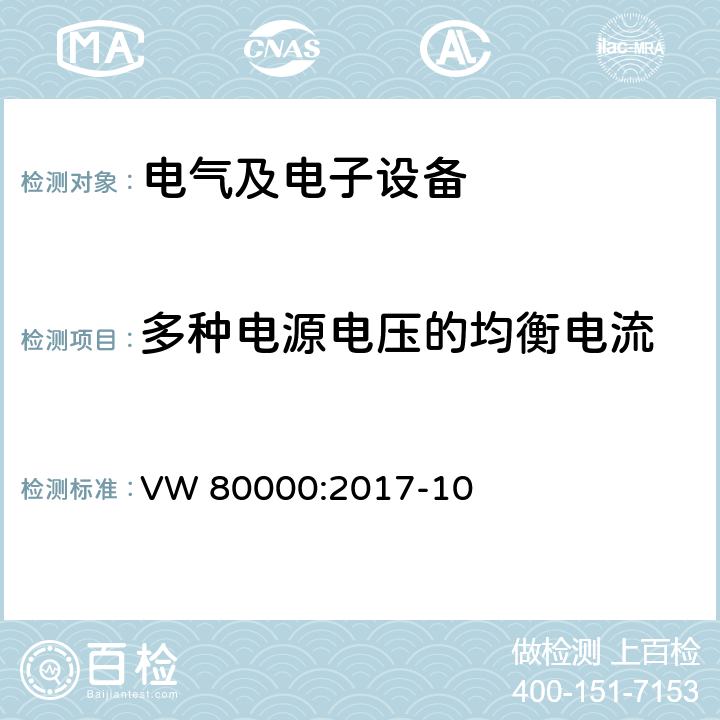 多种电源电压的均衡电流 3.5 吨以下汽车电气和电子部件试验项目、试验条件和试验要求 VW 80000:2017-10 7.23