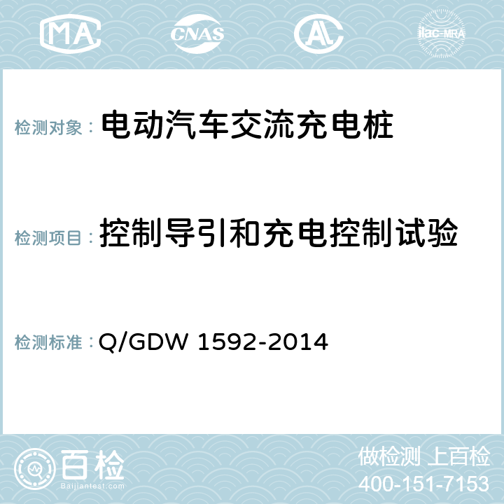 控制导引和充电控制试验 电动汽车交流充电桩检验技术规范 Q/GDW 1592-2014 5.8