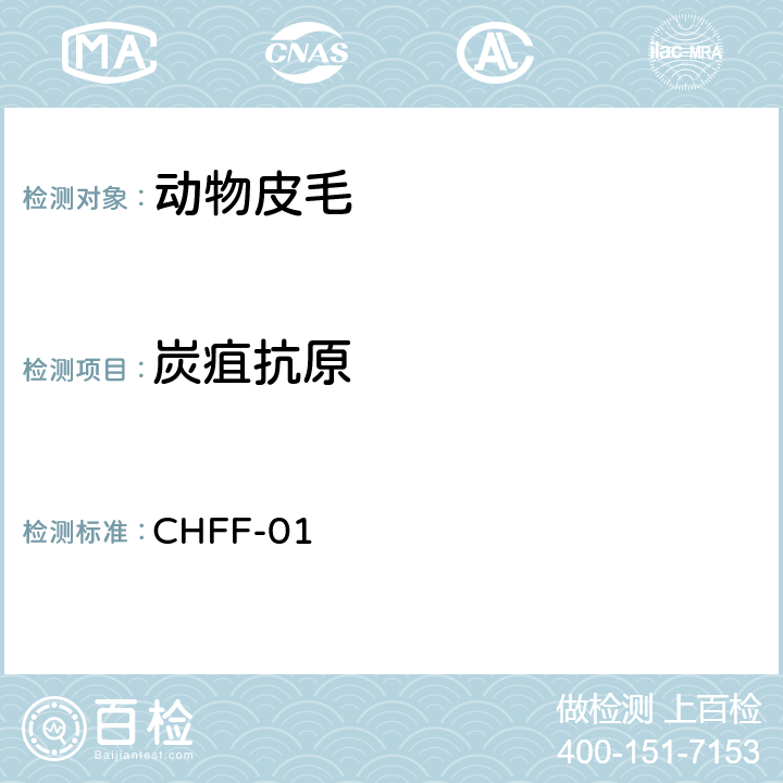 炭疽抗原 炭疽杆菌抗原检测（胶体金法）技术规范 CHFF-01