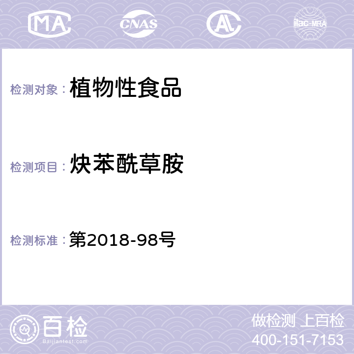 炔苯酰草胺 韩国食品公典 第2018-98号