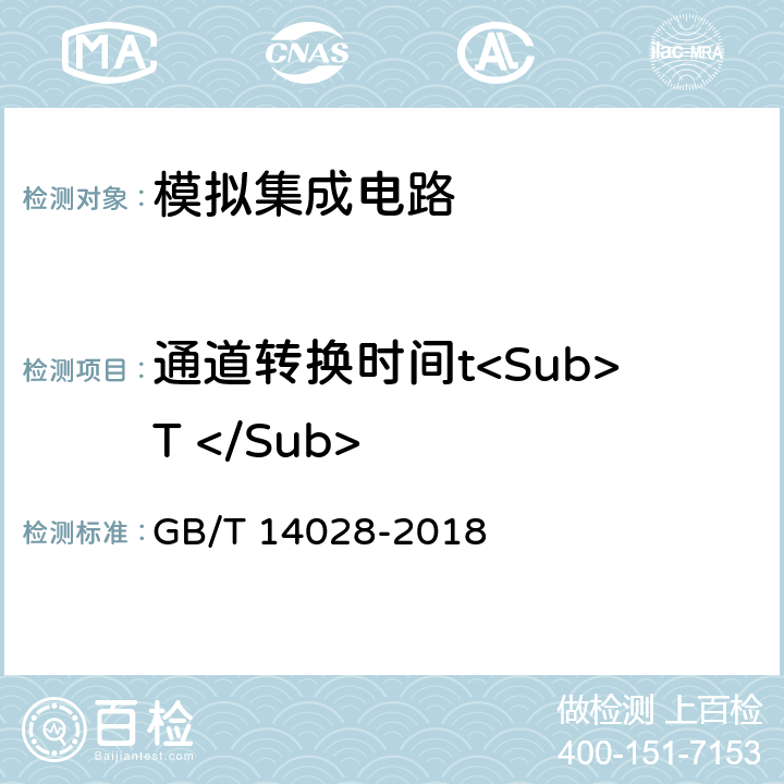 通道转换时间t<Sub>T </Sub> 半导体集成电路模拟开关测试方法 GB/T 14028-2018 5.9