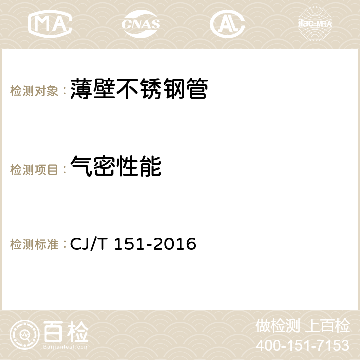 气密性能 《薄壁不锈钢管》 CJ/T 151-2016 7.4.4