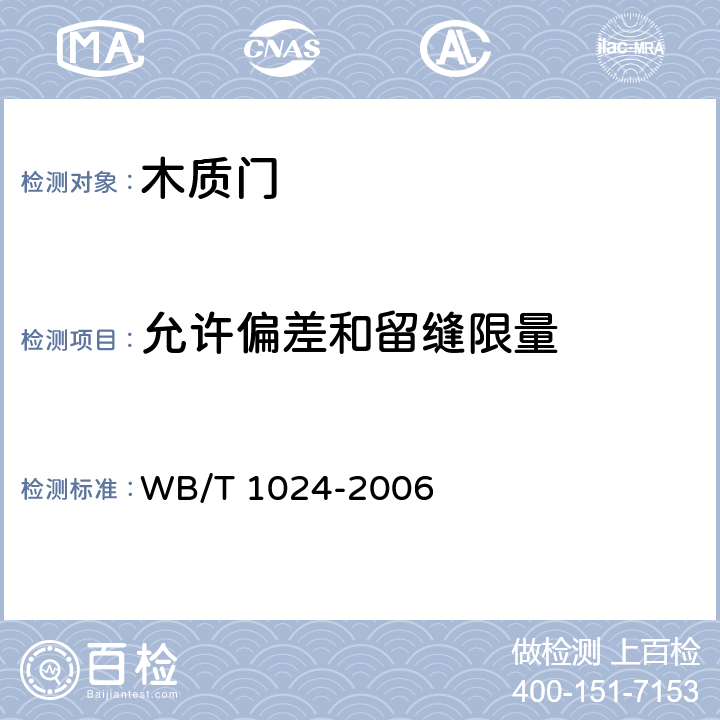 允许偏差和留缝限量 《木质门》 WB/T 1024-2006 7.1