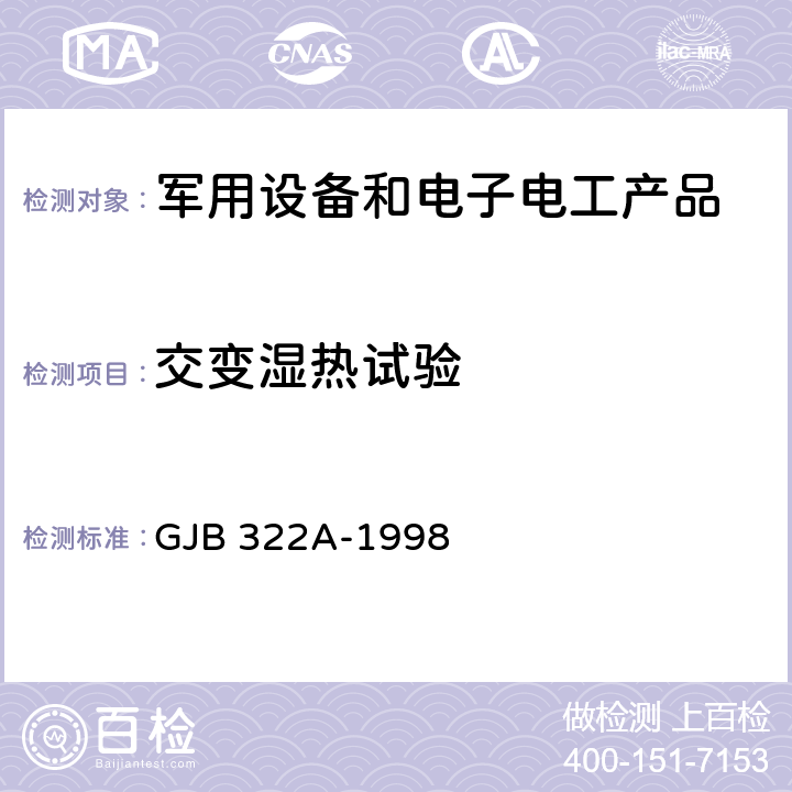 交变湿热试验 军用计算机通用规范 GJB 322A-1998 3.9.3