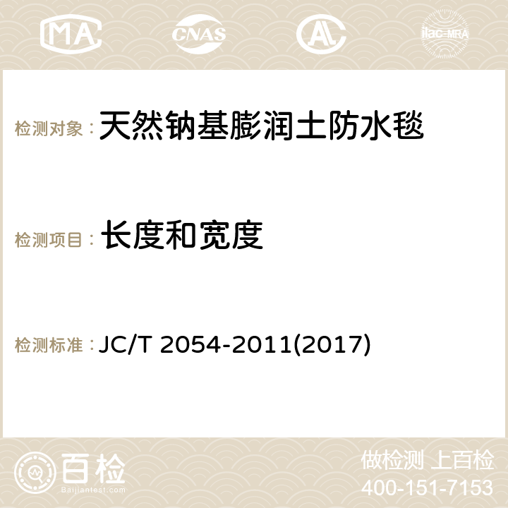 长度和宽度 天然钠基膨润土防水毯 JC/T 2054-2011(2017) 6.6