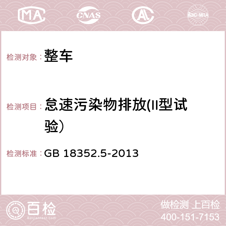 怠速污染物排放(II型试验） 轻型汽车污染物排放限值及测量方法（中国第五阶段） GB 18352.5-2013 5.3.2.1,附录D.2