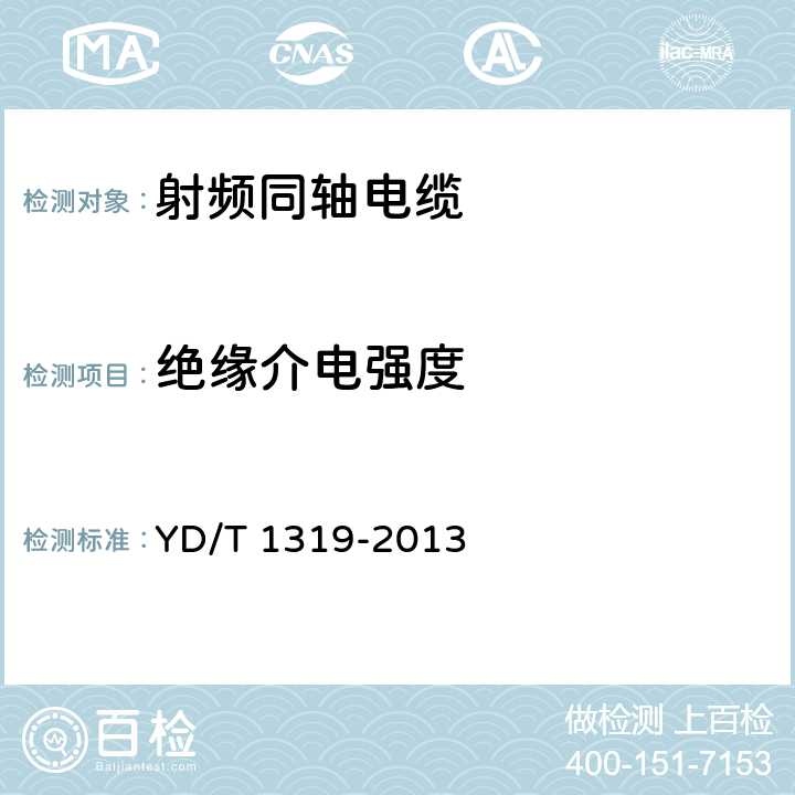 绝缘介电强度 通信电缆 无线通信用50Ω泡沫聚烯烃绝缘编织外导体射频同轴电缆 YD/T 1319-2013 5.6.2