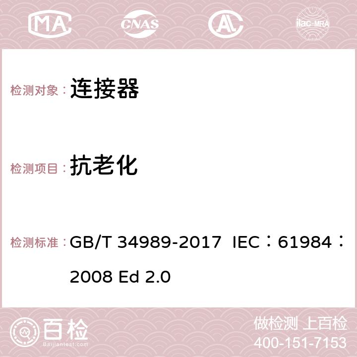 抗老化 GB/T 34989-2017 连接器 安全要求和试验