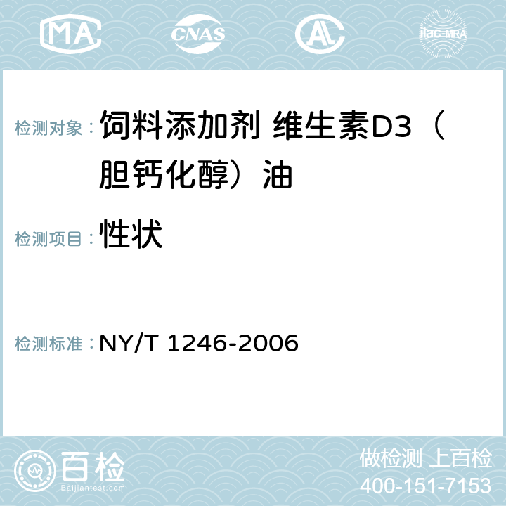 性状 饲料添加剂 维生素D3（胆钙化醇）油 NY/T 1246-2006