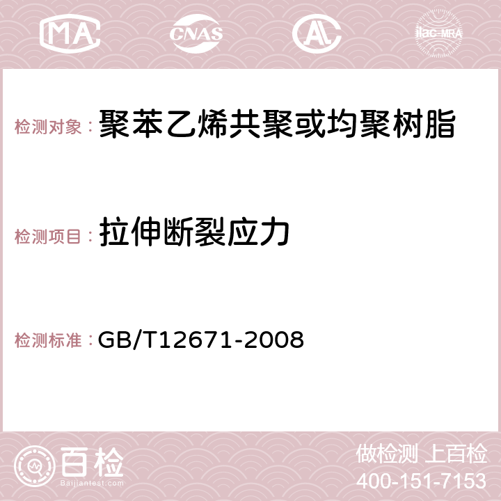 拉伸断裂应力 聚苯乙烯(PS)树脂 GB/T12671-2008 6.6