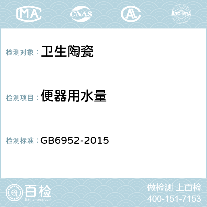 便器用水量 卫生陶瓷 GB6952-2015 8.8.3