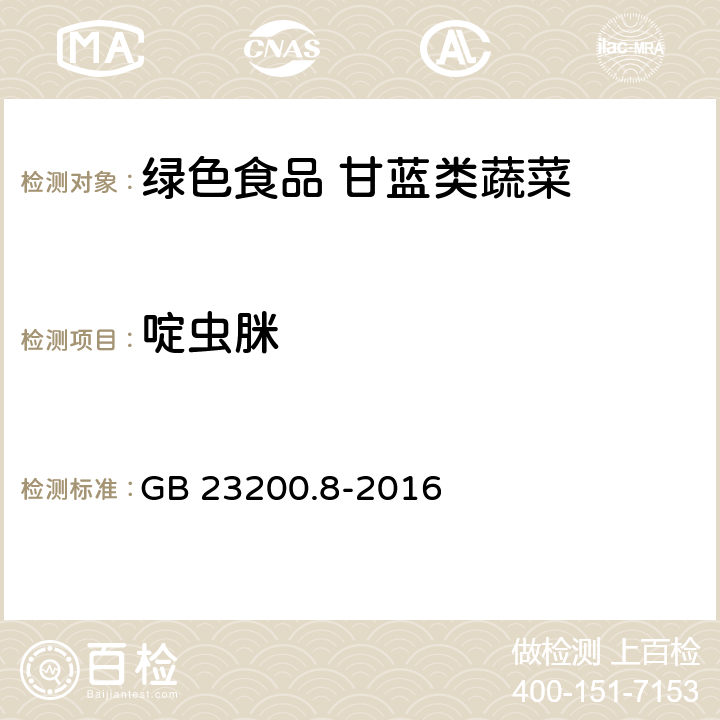 啶虫脒 GB 23200.8-2016 食品安全国家标准 水果和蔬菜中500种农药及相关化学品残留量的测定气相色谱-质谱法