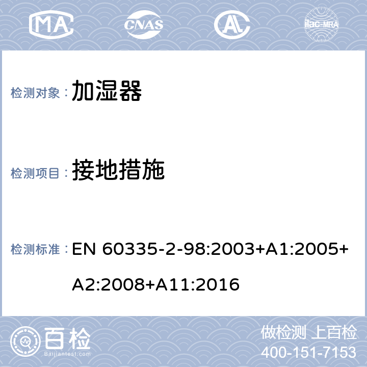 接地措施 家用和类似用途电器的安全　加湿器的特殊要求 EN 60335-2-98:2003+A1:2005+A2:2008+A11:2016 27