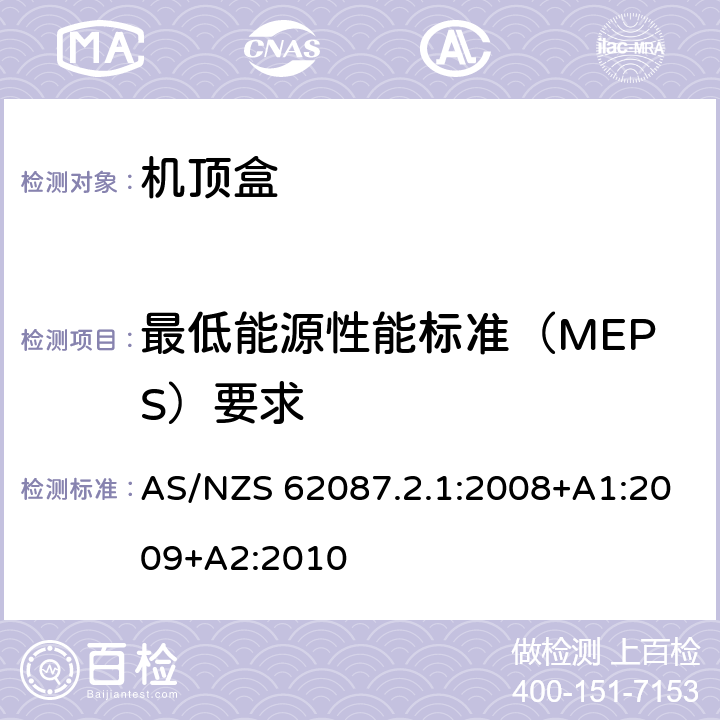 最低能源性能标准（MEPS）要求 音频、视频及相关设备的功率消耗-数字电视机顶盒的最低能源性能标准（MEPS）要求 AS/NZS 62087.2.1:2008+A1:2009+A2:2010