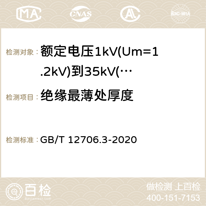 绝缘最薄处厚度 额定电压1kV(Um=1.2kV)到35kV(Um=40.5kV)挤包绝缘电力电缆及附件 第3部分:额定电压35kV(Um=40.5kV)电缆 GB/T 12706.3-2020 6.2