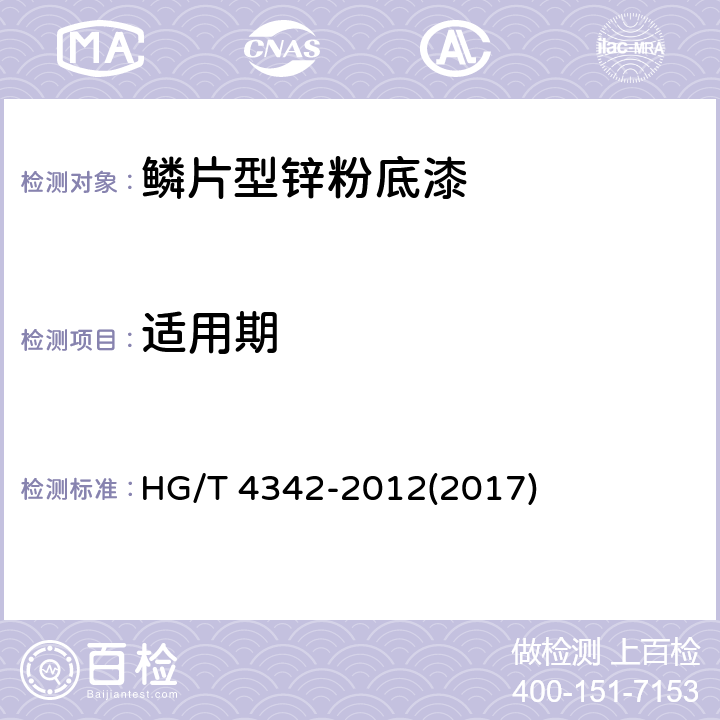 适用期 《鳞片型锌粉底漆》 HG/T 4342-2012(2017) 5.9