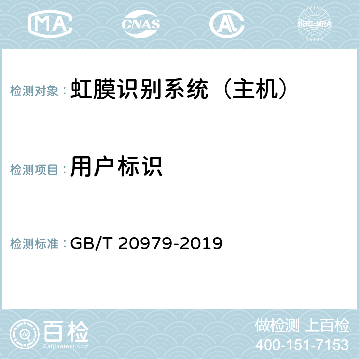 用户标识 信息安全技术 虹膜识别系统技术要求 GB/T 20979-2019 6.1.2,6.2.2