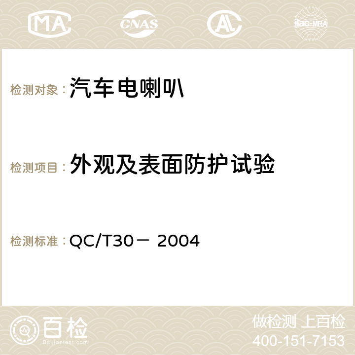 外观及表面防护试验 机动车用电喇叭技术条件 QC/T30－ 2004 6.4.2条