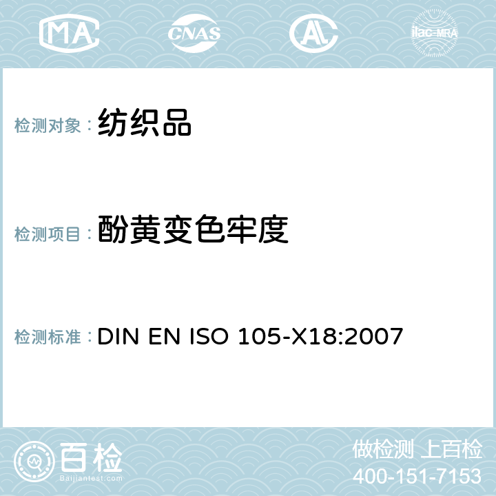 酚黄变色牢度 纺织品 色牢度试验 潜在酚黄变的评估 DIN EN ISO 105-X18:2007