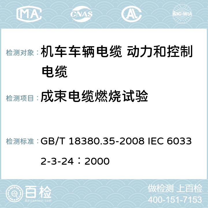 成束电缆燃烧试验 电缆和光缆在火焰条件下的燃烧试验 第35部分：垂直安装的成束电线电缆火焰垂直蔓延试验 C类 GB/T 18380.35-2008 IEC 60332-3-24：2000