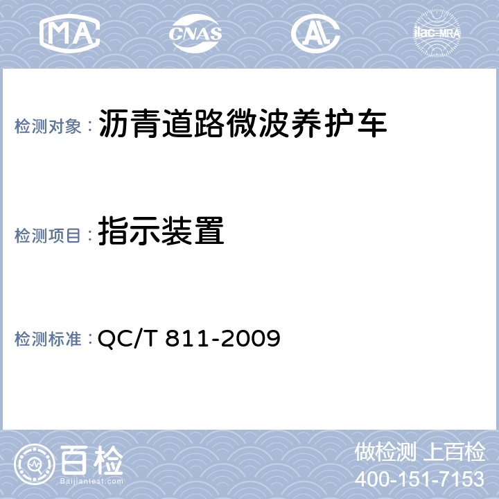 指示装置 QC/T 811-2009 沥青道路微波养护车