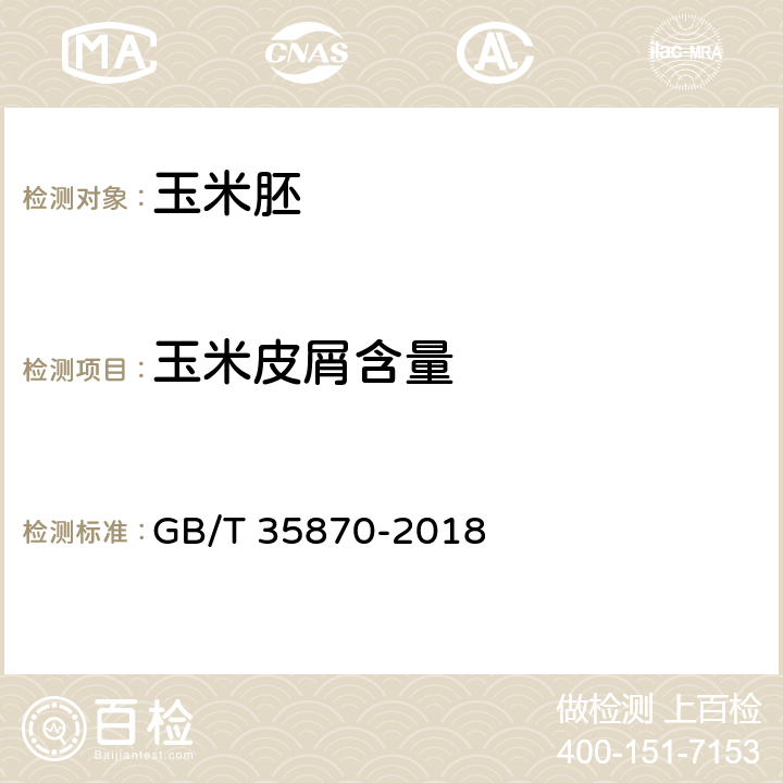 玉米皮屑含量 玉米胚 GB/T 35870-2018 5.6