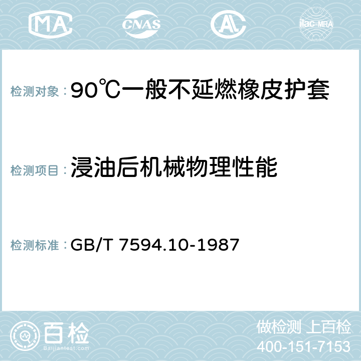 浸油后机械物理性能 电线电缆橡皮绝缘和橡皮护套 第10部分:90℃一般不延燃橡皮护套 GB/T 7594.10-1987