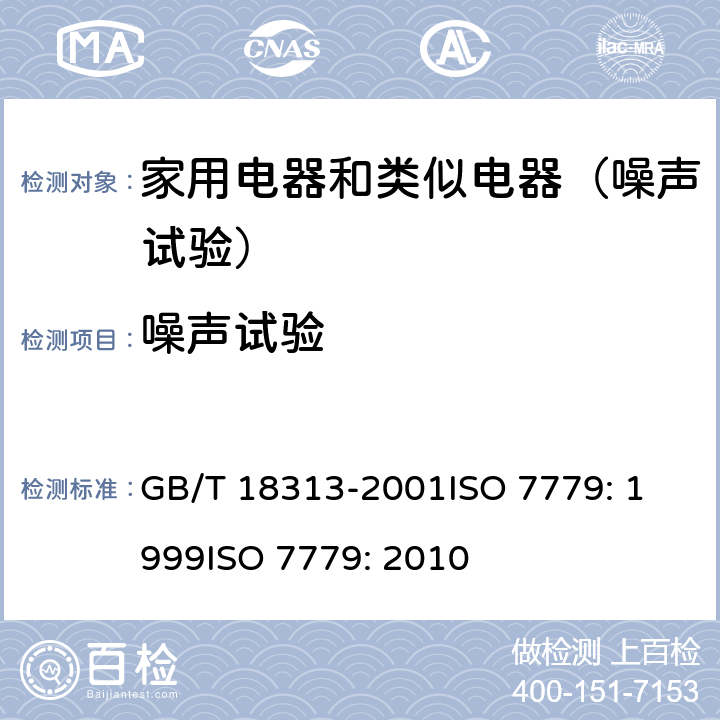 噪声试验 声学 信息技术设备和通信设备空气噪声的测量 GB/T 18313-2001
ISO 7779: 1999
ISO 7779: 2010