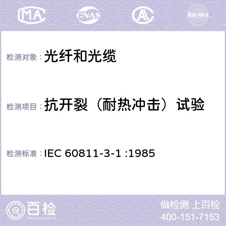 抗开裂（耐热冲击）试验 IEC 60811-3-1-1985/Amd 2-2001 修订2:电缆与光缆绝缘和护套材料通用试验方法 第3部分:聚氯乙烯混合料专用试验方法 第1节:高温压力试验 抗开裂试验