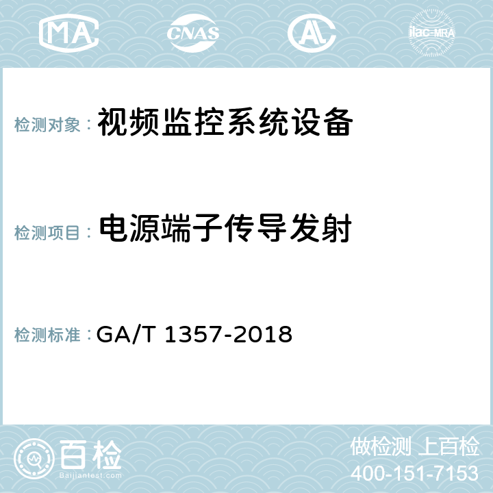 电源端子传导发射 GA/T 1357-2018 公共安全视频监控硬盘分类及试验方法