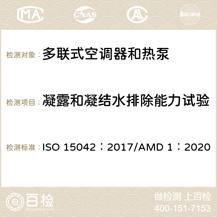 凝露和凝结水排除能力试验 多联式空调器 和空气-空气 热泵的试验及测定 ISO 15042：2017/AMD 1：2020 Cl6.5