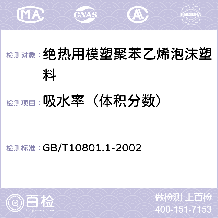 吸水率（体积分数） 绝热用模塑聚苯乙烯泡沫塑料 GB/T10801.1-2002 5.9