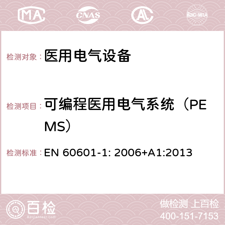 可编程医用电气系统（PEMS） 医用电气设备 第1部分：基本安全和基本性能的通用要求 EN 60601-1: 2006+A1:2013 Cl.14