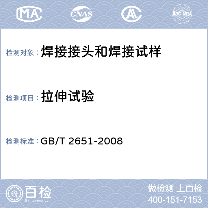 拉伸试验 焊接接头拉伸试验方法 GB/T 2651-2008