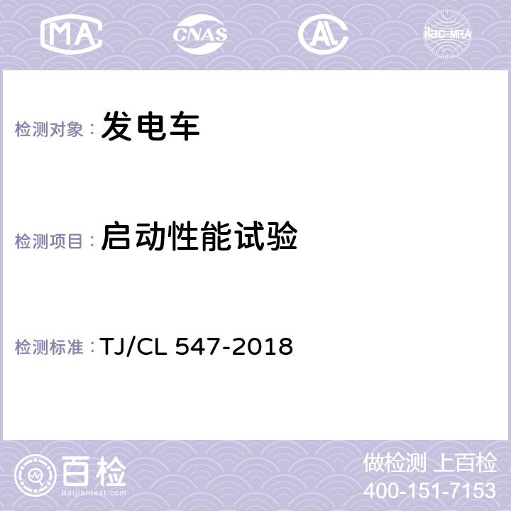 启动性能试验 铁路客车柴油发电机组暂行技术条件 TJ/CL 547-2018 8.5