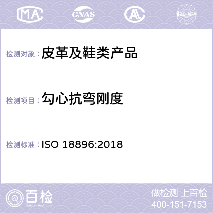 勾心抗弯刚度 鞋类 勾心试验方法 纵向刚度 ISO 18896:2018