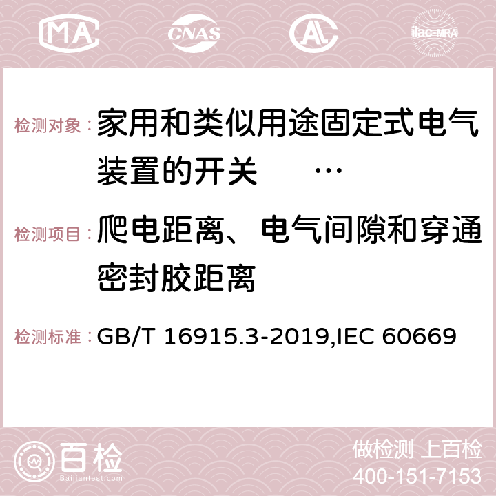 爬电距离、电气间隙和穿通密封胶距离 家用和类似用途固定式电气装置的开关 第2-2部分: 电磁遥控开关(RCS)的特殊要求 GB/T 16915.3-2019,IEC 60669-2-2:2006,EN 60669-2-2:2006 23