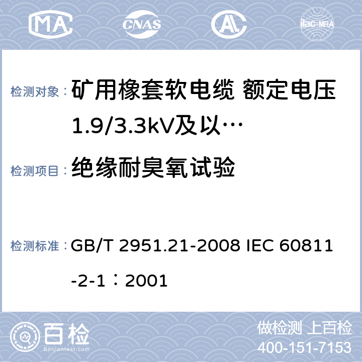 绝缘耐臭氧试验 电缆和光缆绝缘和护套材料通用试验方法 第21部分：弹性体混合料专用试验方法-耐臭氧试验-热延伸试验-浸矿物油试验 GB/T 2951.21-2008 IEC 60811-2-1：2001